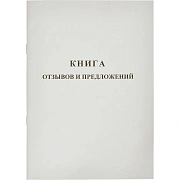 Книга Отзывов и предложений,А5 обложка картон. офсетный блок,48л
