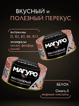 Тунец Магуро филе-кусочки желтоперый натуральный, 170г