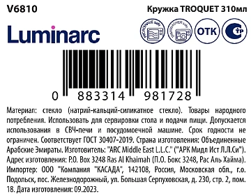 Кружка Luminarc Troquet, 310мл