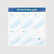 Информационный стенд Информация, 6 отд., 750х750, синий, настенный