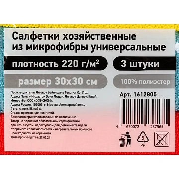 Салфетки хозяйственные из микрофибры универс 220г/м2 30х30см 3шт/уп