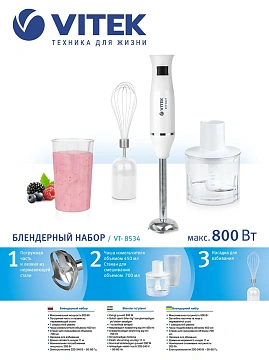 Блендер погружной Vitek VT-8534