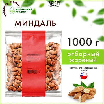 Миндаль жареный WELDAY (ВЭЛДЭЙ) 1 кг, 622477