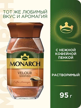 Кофе растворимый Monarch Velour, 95г, стекло