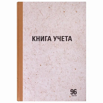Книга учета 96 л., линия, твердая, крафт, блок офсет, А4 200х290 мм, STAFF, 130216