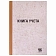 Книга учета 96 л., линия, твердая, крафт, блок офсет, А4 200х290 мм, STAFF, 130216