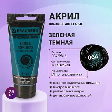 Краска акриловая художественная BRAUBERG ART CLASSIC, туба 75мл, ЗЕЛЕНАЯ ТЕМНАЯ, 191109