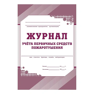 Набор журналов по пожарной безопасности 10шт., КЖБ-2