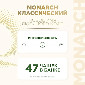 Кофе растворимый MONARCH 'Original' 95 г, стеклянная банка, сублимированный, 8051325