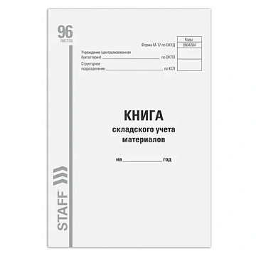 Книга складского учета материалов форма М-17, 96 л., картон, типографский блок, А4 200х290 мм, STAFF