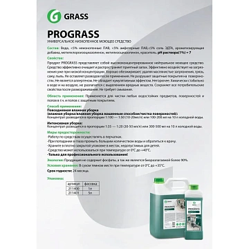 Средство моющее универсальное 5 кг, GRASS PROGRASS, нейтральное, жидкое, 125337