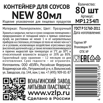 Контейнер для соусов Vzlp New пластиковый прозрачный 80мл, 80шт