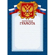 Грамота А4-43/ПЧГ син.рамка,герб,трик230г/кв.м10шт/уп