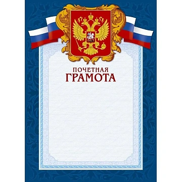 Грамота А4-43/ПЧГ син.рамка,герб,трик230г/кв.м10шт/уп