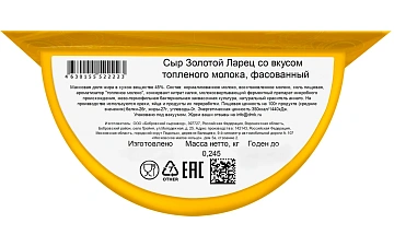 Сыр Ларец топленое молоко 45%, 245г