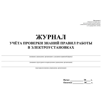 Журнал учета проверки знан,норм,правил работы в электроустан 2шт/уп КЖ-610
