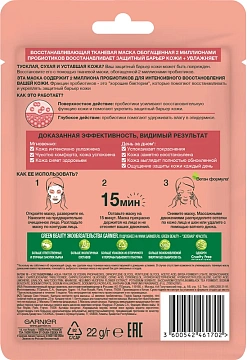 Маска Garnier тканевая с пробиотиками, 22г