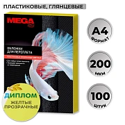 Обложки для переплета пластиковые  желтыеА4,200мкм,100шт/уп
