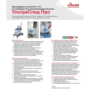 Тележка уборочная VILEDA 'УльтраСпидПро', 1 съемное ведро на 25 л, платформа, без ручки, туннельный