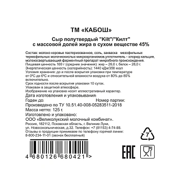 Сыр Кабош Kilt полутвердый нарезка 45%, 125г