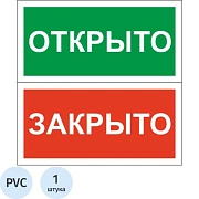 Знак безопасности Табличка Открыто-Закрыто (пластик,200х100)