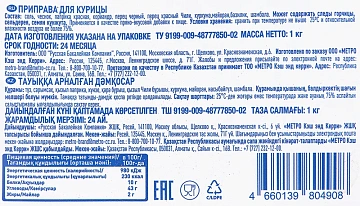 aro Приправа для курицы, 1кг