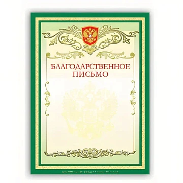 Благодарственное письмо Brauberg А4, герб, зеленая рамка, 20шт