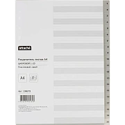 Разделитель листов из сер.пласт. с индексами Attache, А4, цифровой 1-20