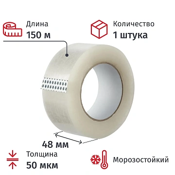 Клейкая лента одностор. упаковоч. 48ммх150мх50мкм, прозрачная