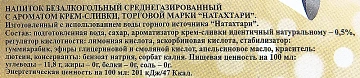Напиток Натахтари Лимонад Крем-сливки газированный, 500мл x 20 шт