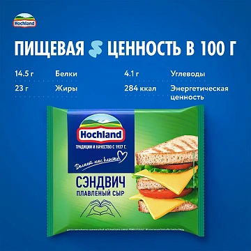 Сыр плавленый Hochland Сэндвич в ломтиках 45%, 150г