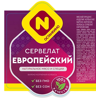 Колбаса Останкино Сервелат Европейский варено-копченая, 660г
