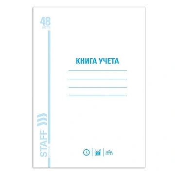 Книга учета 48 л., пустографка, обложка из мелованного картона, блок офсет, А4 200х290 мм, STAFF, 13