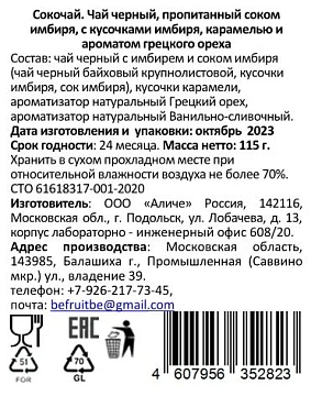 Чай черный Befruitbe имбирь-карамель-грецкий орех, 115г
