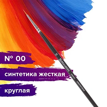 Кисть художественная проф. BRAUBERG ART CLASSIC, синтетика жесткая, круглая, № 00, короткая ручка, 2