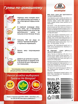 Смесь сухая Трапеза для гуляша по-домашнему, 27г