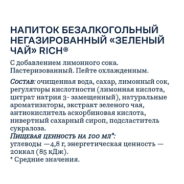 Холодный чай Rich зеленый, 1л