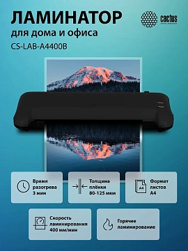 Ламинатор Cactus CS-LAB-A4400B A4, 80-125мкм, 40см/мин