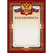 Благодарность А4-41/Б корич.рамка,герб,трик230г/кв.м10шт/уп