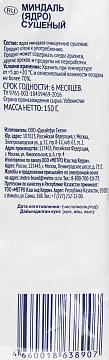 Миндаль Metro Chef сушеный, 150г