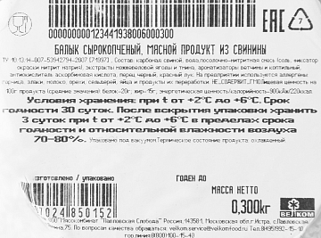 Балык свиной Велком сырокопченый, 300г