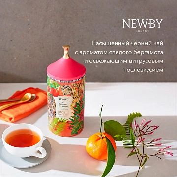 Чай черный Newby Эрл Грей Экзотик, 75г