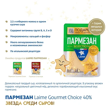 Сыр Laime Пармезан твердый без лактозы 40%, 185г