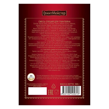 Смесь специй ГлинтМейстер для глинтвейна, 500г