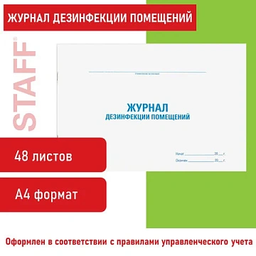 Журнал дезинфекции помещения, 48 л., картон, блок офсет, А4 292х200 мм, STAFF, 130261