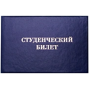 Бланк Студенческий билет OfficeSpace, для среднего профессионального образования