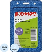 Бейдж Комус вертик. 54х90, синий металлик, PU, Т-814V