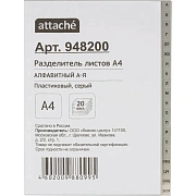 Разделитель листов из сер.пласт. алфавит А-Я , А4, 20 разделов