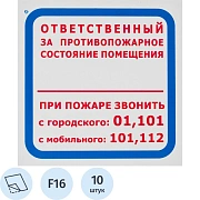 Знак безопасности F16 Ответств за п/пож сост.помещ (пленка 200х200) уп.10шт