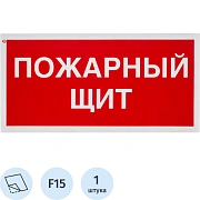 Знак безопасности F15 Пожарный щит, 150x300 мм, пленка